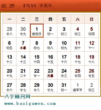 辛酉年即1981年日历表7月