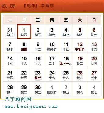 辛酉年即1981年日历表9月