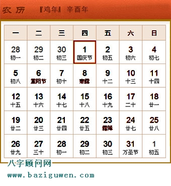 辛酉年即1981年日历表10月