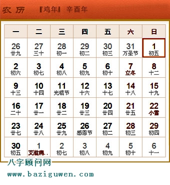 辛酉年即1981年日历表11月