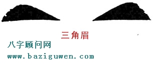 三角眉眉形