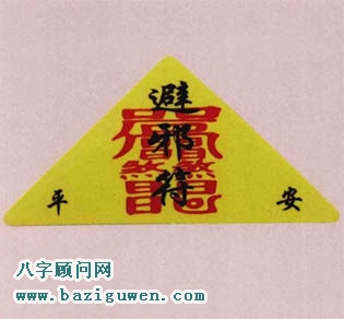 避邪符有哪些风水作用?