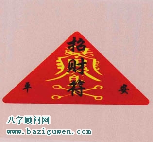 招财符有哪些风水作用?