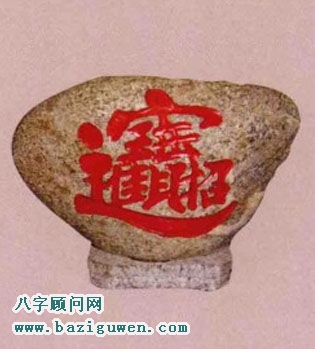 招财进宝石的开运作用